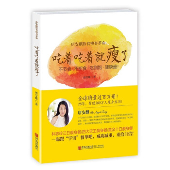 吃着吃着就瘦了 唐安麒著 食物减肥美容塑身 健康菜谱 饮食瘦身秘籍 pdf epub mobi 下载