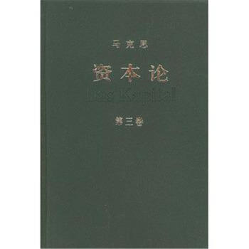 资本论 第三卷(年终巨献) pdf epub mobi 下载
