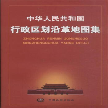 中华人民共和国行政区划沿革地图集 pdf epub mobi 下载