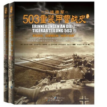 503重装甲营战史-二战德军-(全二册) pdf epub mobi 下载