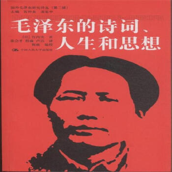 毛泽东的诗词.人生和思想(年终巨献) pdf epub mobi 下载