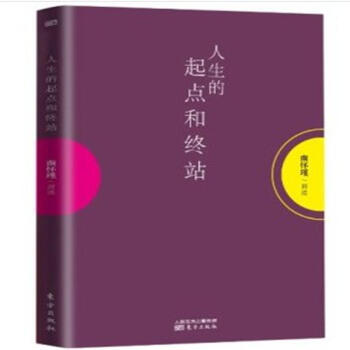 人生的起點和終點(年終巨獻)