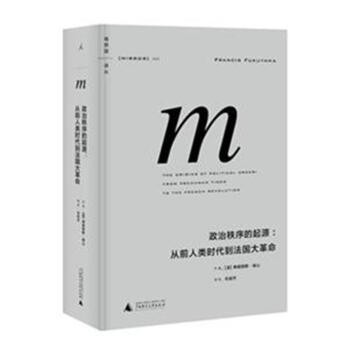 政治秩序的起源:从前人类时代到法国大 pdf epub mobi 下载