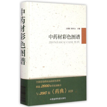 中藥材彩色圖譜 pdf epub mobi 下载