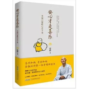 安心纔是喜樂:幸福隻要把心安下來/寂靜法師 pdf epub mobi 下载