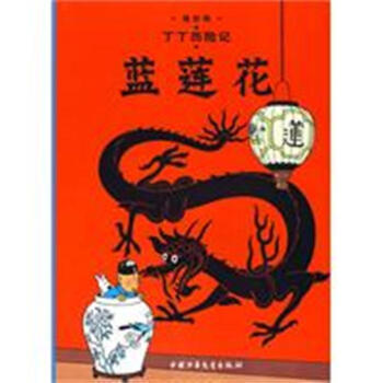 蓝莲花-丁丁历险记 pdf epub mobi 下载