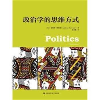 政治学的思维方式(年终巨献) pdf epub mobi 下载