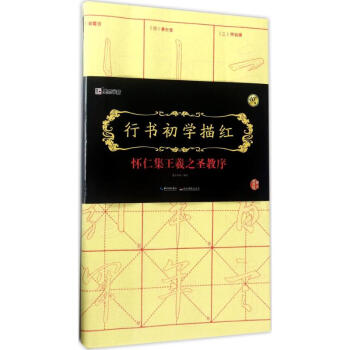 行书初学描红怀仁集王羲之圣教序