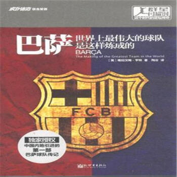 巴萨-世界上最伟大的球队是这样炼成的(年终巨献 pdf epub mobi 下载