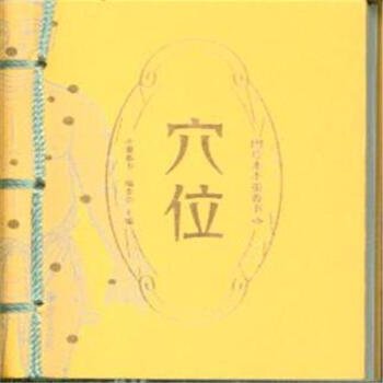 穴位-图珍本小墨香书 pdf epub mobi 下载