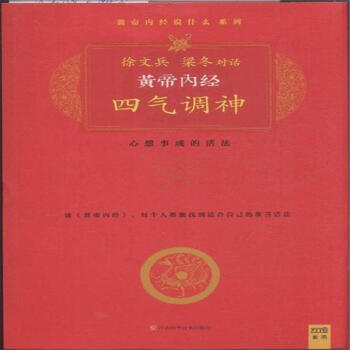 黄帝内经 四气调神-心想事成的活法(年终巨献) pdf epub mobi 电子书 下载