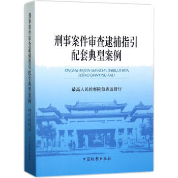 刑事案件審查逮捕指引配套典型案例 pdf epub mobi 電子書 下載
