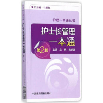 护士长管理一本通(第2版) pdf epub mobi 下载