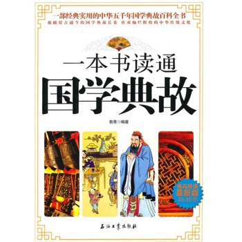 一本書讀通國學典故 魯青 pdf epub mobi 下载