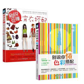 彆說你懂穿衣搭配+彆說你懂色彩搭配 全2冊 女人服飾穿著搭配的技巧大全書籍 服裝搭配書 pdf epub mobi 下载