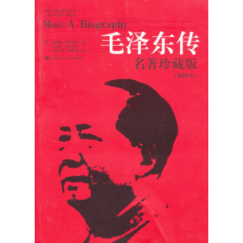 毛泽东传-名著珍藏版(插图本) [美] 罗斯·特里尔；何宇光,刘加英 pdf epub mobi 下载