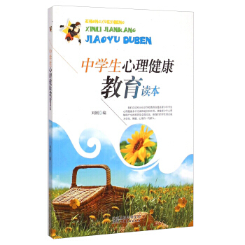 中学生心理健康教育读本 正版 现货 pdf epub mobi 下载