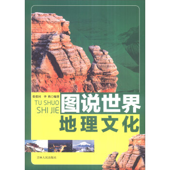图说世界地理文化 图说世界文化 pdf epub mobi 下载