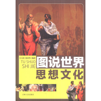 图说世界思想文化 图说世界文化 pdf epub mobi 下载