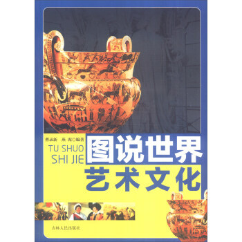 图说世界艺术文化 图说世界文化 pdf epub mobi 下载