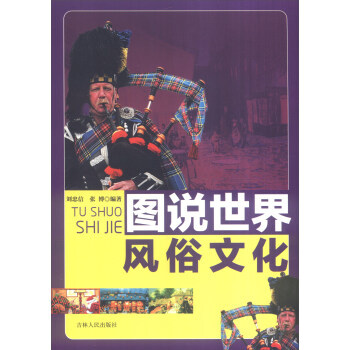 图说世界风俗文化 图说世界文化 pdf epub mobi 下载