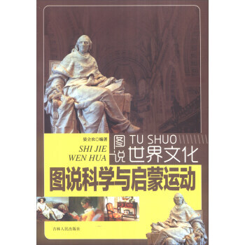 图说科学与启蒙运动 图说世界文化 pdf epub mobi 下载