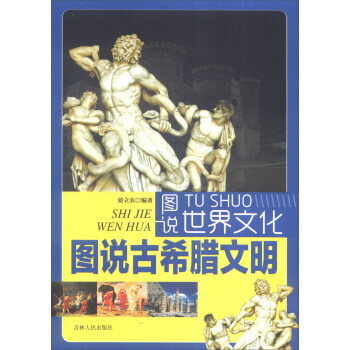 图说古希腊文明 图说世界文化 pdf epub mobi 下载