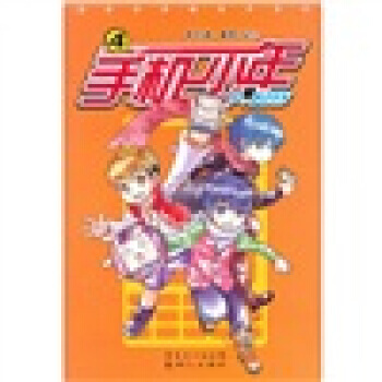 漫画世界元气系列 手机少年:3:3 正版 现货