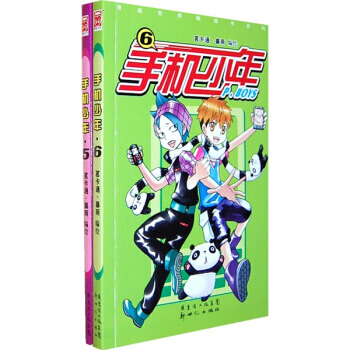 漫画世界常销书系列 手机少年:5-6 正版 现货