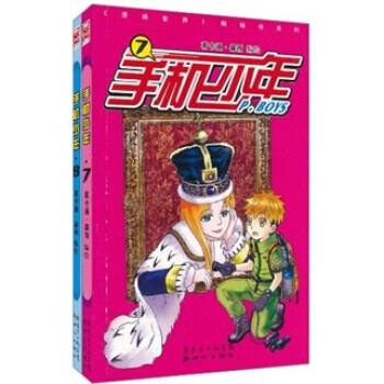手机少年:7-8 漫画世界畅销书系列