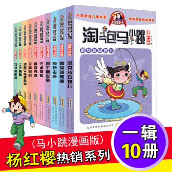 淘氣包馬小跳漫畫版 套裝10冊 一輯 7-12歲課外讀物 楊紅櫻校園小說 pdf epub mobi 下载