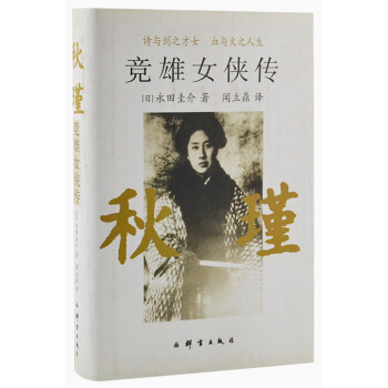 競雄女俠傳：鞦瑾（精裝） pdf epub mobi 下载