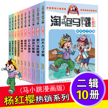 淘气包马小跳漫画版 套装10册 第二辑 7-12岁课外读物 杨红樱校园小说 pdf epub mobi 下载