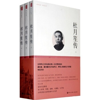 杜月笙傳-(全三冊) 章君榖 pdf epub mobi 下载