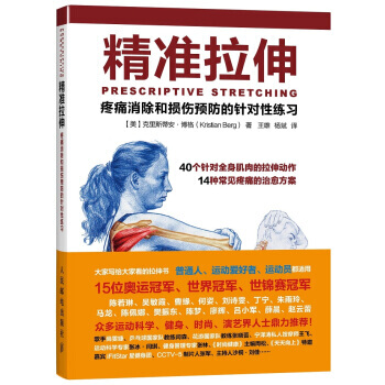 精准拉伸 疼痛消除和损伤预防的针对性练习 pdf epub mobi 下载