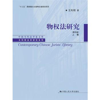 物权法研究(第四版)(上、下卷) 王利明 中国人民大学出版社 pdf epub mobi 下载