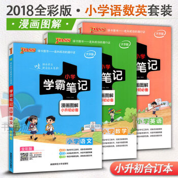 2018版PASS绿卡图书小学语文数学英语知识大全 小学语数英学霸笔记一至六年级小升初辅导 pdf epub mobi 下载