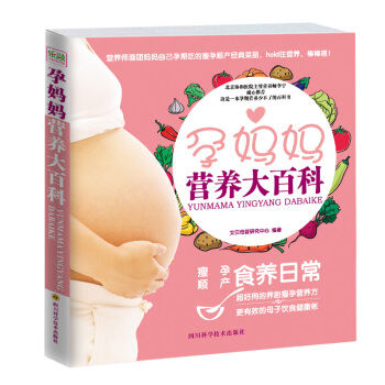 孕媽媽營養大百科 懷孕産婦食譜書育兒書 孕婦飲食食譜 懷孕40周營養方案 孕期飲食禁忌 pdf epub mobi 下载