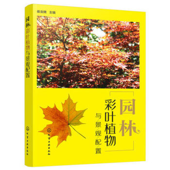 園林彩葉植物與景觀配置 園林綠化管理書籍 園林彩葉植物圖鑒 園林彩葉植物應用設計 庭院植物