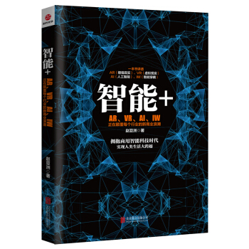 智能+AR、VR、AI、IW书籍 图书 pdf epub mobi 下载