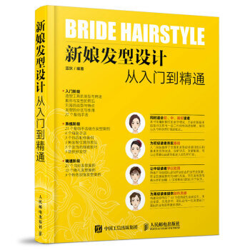 新娘发型设计从入门到精通 温狄 人民邮电出版社 pdf epub mobi 下载
