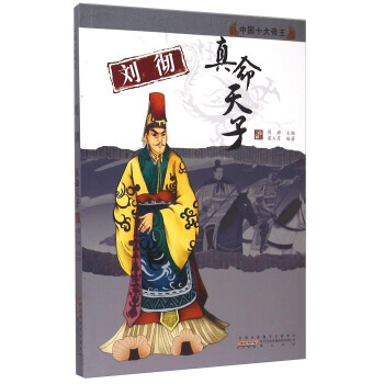 刘彻：真命天子 中国十大帝王 pdf epub mobi 下载
