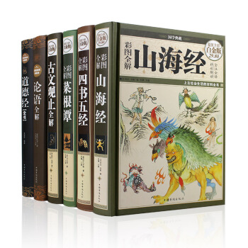 山海經四書五經古文觀止菜根譚全鑒本洪應明論語道德經原文注釋南懷瑾全集全套6冊