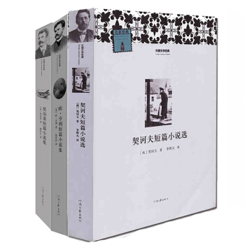歐亨利 契訶夫 莫泊桑短篇小說集選全三冊 名傢名譯中文版 世界三大短篇小說巨匠作品集 pdf epub mobi 下载