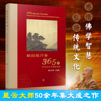 正版现货 献给旅行者365日-中华文化与佛教宝典 星云大师总监修 pdf epub mobi 下载