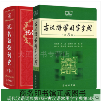 正版现货 古汉语常用字字典 第5版+现代汉语词典 第7版 共2册 pdf epub mobi 下载