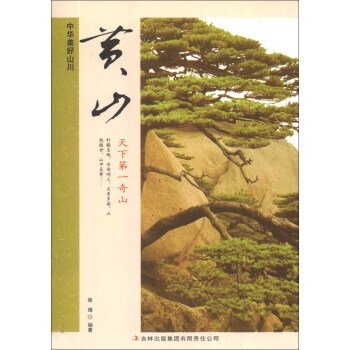 黃山 中華美好山川