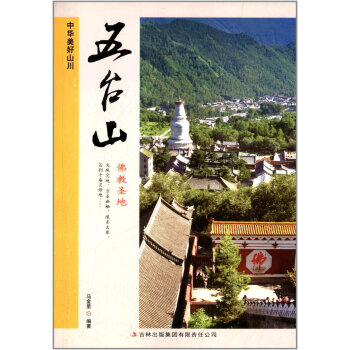 五台山 中华美好山川