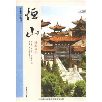 恒山 中華美好山川
