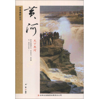 黃河 中華美好山川